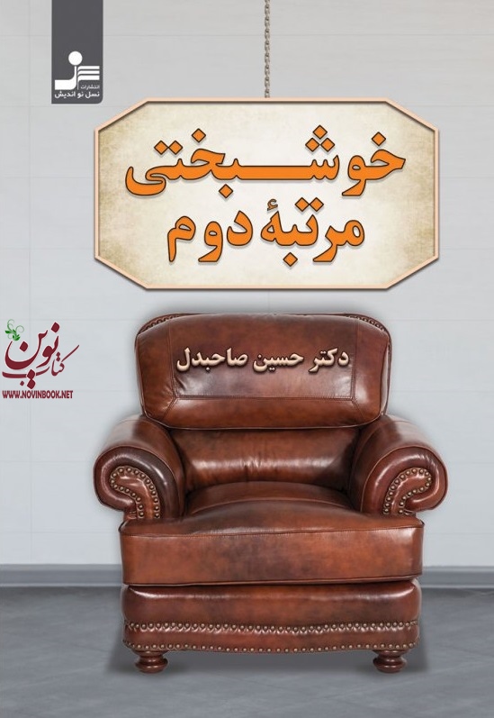 خوشبختی مرتبه دوم سعید گل محمدی انتشارات نسل نواندیش